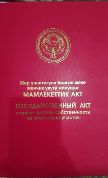 срочно срочно продаю деньги нужны: 6 соток, Курулуш, Кызыл китеп
