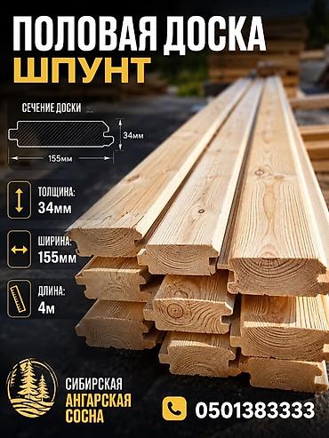 Тактайлар, Тегизделген, Пол үчүн, Кызыл карагай, Нымдуулукка туруктуу lalafo.kg да Тактайлар, Тегизделген, Пол үчүн, Кызыл карагай, Нымдуулукка туруктуу