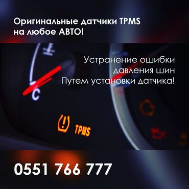 лексус бишкек в Кыргызстан | Автозапчасти: Датчик давления шин Прописываем датчики давления шин, гарантия