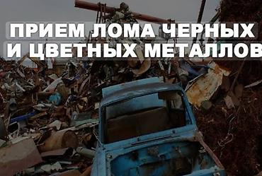 Темир,жез, алюминий алынат Приём лома чёрных и цветных металлов. -