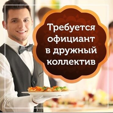 работа в бишкеке без опыта для девушек: Талап кылынат Официант Тажрыйбасы бир жылдан аз, Төлөм Күнүмдүк