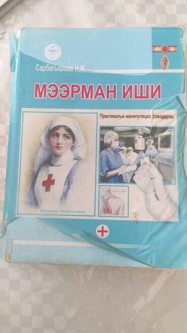 Медицина: Учебник «Мээрман Иши» (автор: Сарбағышова Н.М.) - Тематика