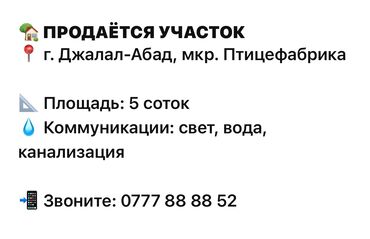 продается орошаемая земля в жайылско районе алтыр будёновка 5 40 гектар цена договорная с довой проблем нету оформление сразу: 🏡 ПРОДАЁТСЯ УЧАСТОК 📍 г. Джалал-Абад, мкр. Птицефабрика ⠀ 📐 Площадь: 5