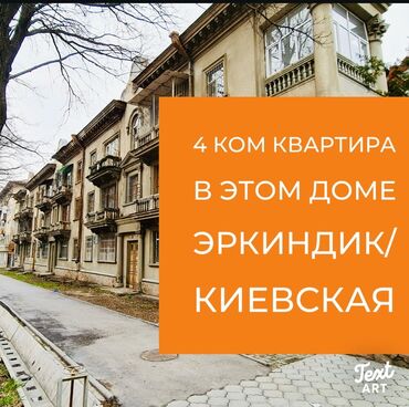 дома в покровке: 4 бөлмө, 91 кв. м, Сталинка, 2 кабат, Евроремонт