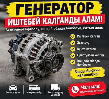 Иштебей калган генератор алабыз 350сомдон скупка скупка!