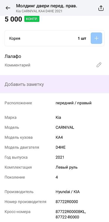 mini itx: Молдинг двери передний правый для Kia Carnival KA4 (4‑е поколение) — 2