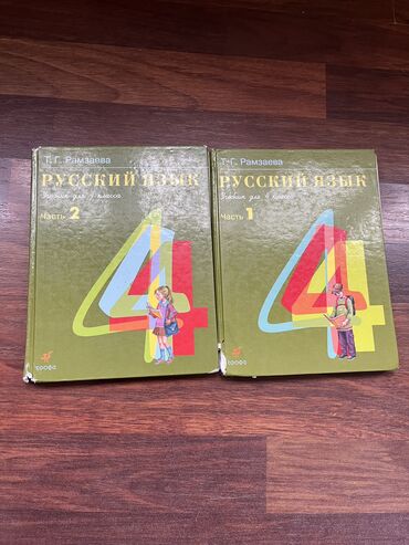 русский язык 2 класс азербайджан 2021: Рамзаева; 4 класс Русский язык; в хорошем состоянии