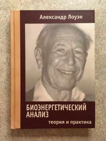 Китептер, журналдар, CD, DVD: Биоэнергетический анализ. Теория и практика. 
Александр Лоуэн