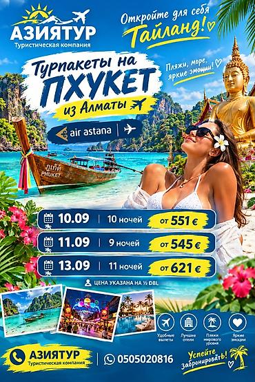 поездка в алматы: Турпакеты на Пхукет из Алматы — авиаперевозчик Air Astana. Даты и — 1