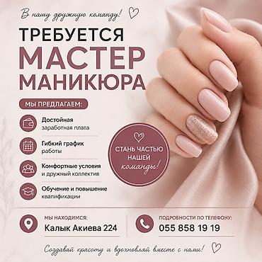 life network system: Вакансия: мастер маникюра Описание: - Присоединяйтесь к дружной — 1