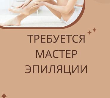 помощник для косметолог: Мастер эпиляции Если вы уже делаете шугаринг или ваксинг, чувствуете