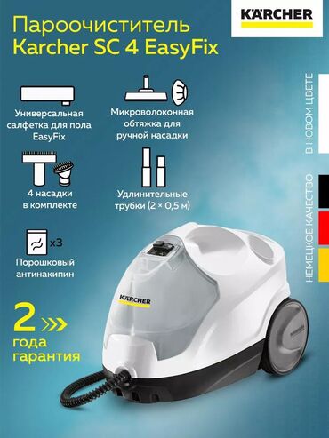 Пылесосы: Пароочиститель Karcher, Новый