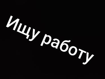 манипулятор работа: Ищу работу в Срочно Кыргызстана Интересуют позиции: - — 1