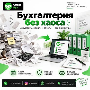 Бухгалтерские услуги | Аудиторская проверка, Консультация, Ведение бухгалтерского учёта