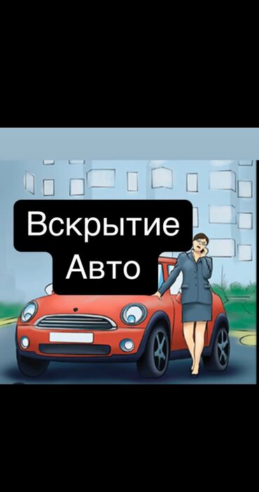 ключи на авто: Открыть Авто
Вскрытие Авто
Аварийное вскрытие Авто