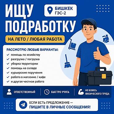курьерская: Ищу подработку на лето (любая честная работа). Локация: Бишкек, ГЭС‑2 — 1
