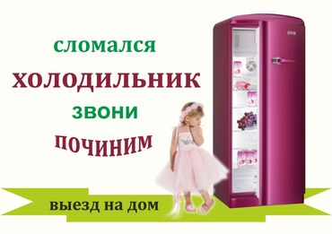 моторчик для холодильника: Ремонт холодильников В Бишкеке. Стаж 20 лет Виктор. Выезд на дом