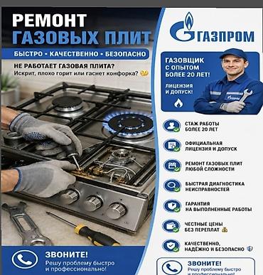 baking oven: Ремонт газовых плит Быстро • Качественно • Безопасно — 1