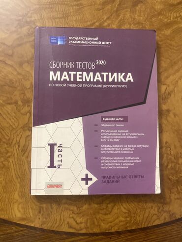 Kitablar, jurnallar, CD, DVD: Математика 1ая часть 
2020год