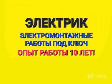 Электрики: Электрик | Установка счетчиков, Установка стиральных машин, Демонтаж электроприборов Больше 6 лет опыта