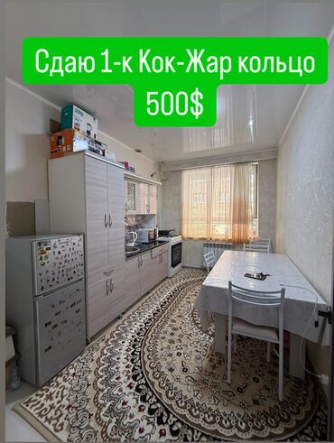 сдаю 1комнатную квартиру на долгий срок в районе кок жар: 1 комната, Собственник, Без подселения, С мебелью полностью