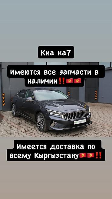 Запчасти для Kia KA7 - Все комплектующие для Kia KA7 в наличии at lalafo.kg Запчасти для Kia KA7 - Все комплектующие для Kia KA7 в наличии