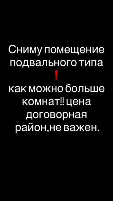 аренда помещения аламедин: Ищу в аренду помещение подвального типа. Нужна планировка с
