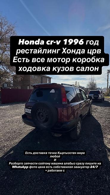 crv 2: Разбор Honda CR‑V (рестайлинг) — комплекты и отдельные запчасти для — 2