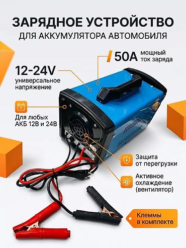 Зарядное устройство для аккумуляторов 12–24 В, 50 А - Универсальное