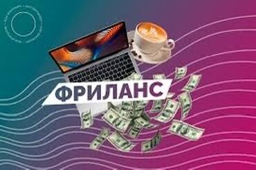 обучение с трудоустройством: Онлайн курс по заработку