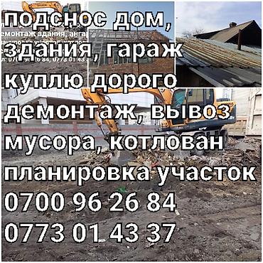 эшик уй: Куплю дом под снос дорого. услуги экскаватор, Хово. демонтаж, вывоз — 1
