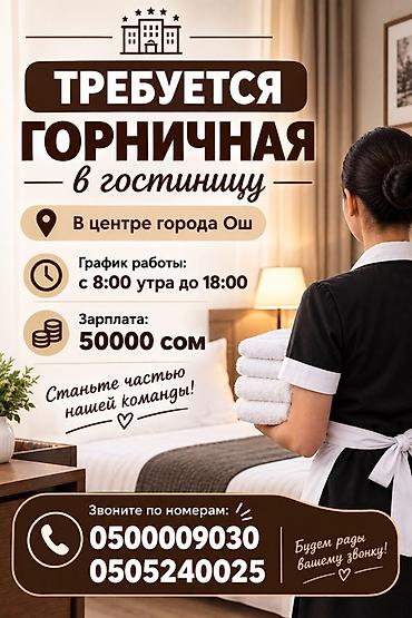Вакансия: горничная в гостиницу - Локация: центр города Ош - График