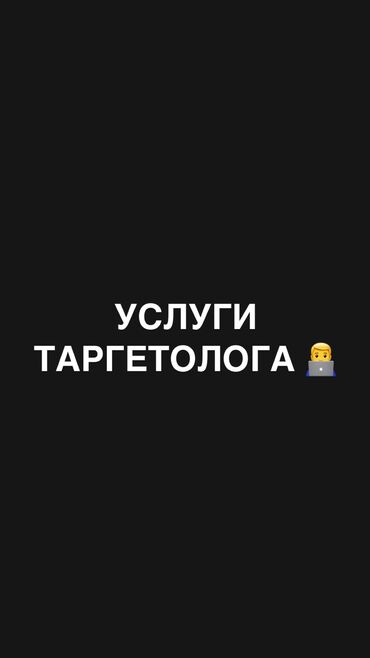 продаю отработку: Таргет здравствуйте 🤝 🎯 услуги таргетолога ✨анализ целевой