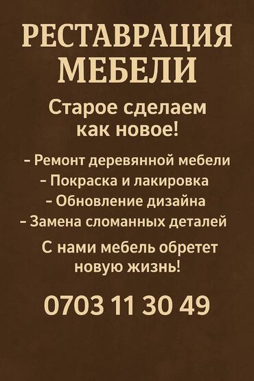 Ремонт, реставрация мебели: Рестоврация кылабыз мебелдин баардык турун