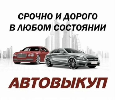 Другое: Авто скупка #скупкааварийномсостоянии# Скупка авто в любом состоянии