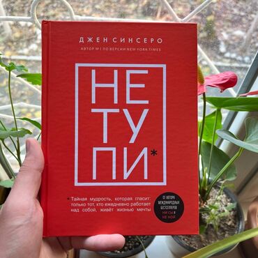 Саморазвитие и психология: Не тупи Книги новые. Психология саморазвитие и бизнес. От 7 книг