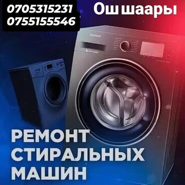автомат для мойки машин: Стиральный машина ондойбуз Ош шаары!