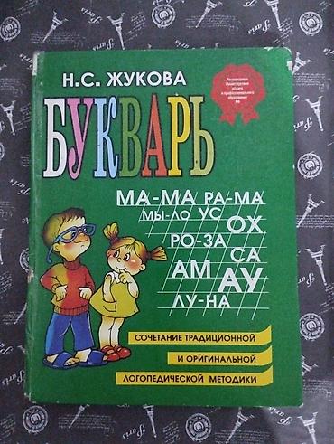 Букварь автор Н. С. Жукова
