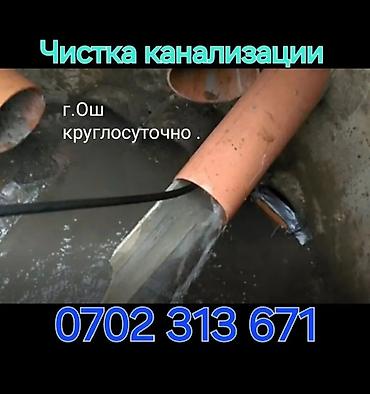 гостиницы на ночь: Чистка канализации устранение засора.Ош — 1