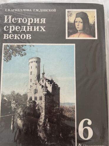 Китептер, журналдар, CD, DVD: История средних веков 6кл( б/у) 
150с