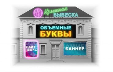 рекламные банер: | Объемные буквы, Вывески, | Разработка дизайна, Монтаж, Снятие размеров
