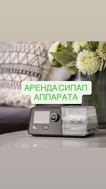 Кычкылтек концентратору: Аренда СИПАП аппарата 🫁 3000 тыс сом сутки !!!! ✔️ Современный — 1