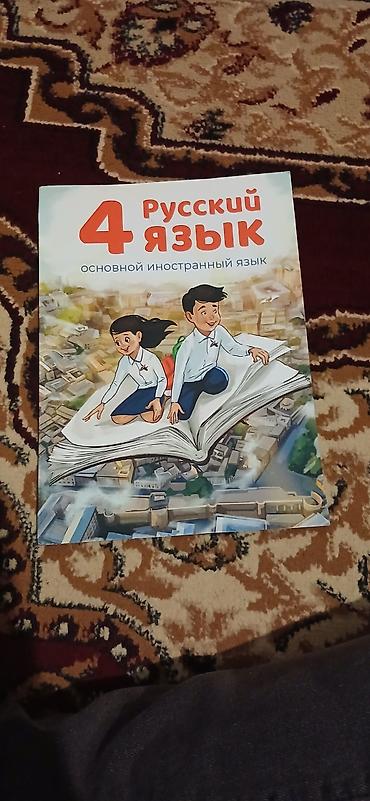 rus dilinde tercume: Məhsul: “Русский язык – əsas xarici dil”, 4-cü sinif üçün dərslik — 2