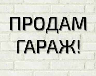 сдаю стом кресло: Предлагается к продаже гараж в городе Кант, 2 мкр,  идеально