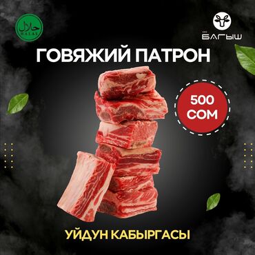 сколько стоит мясо говядины в бишкеке: КФХ «БАГЫШ» Реализует мясо оптом и в розницу! Говядина собственного