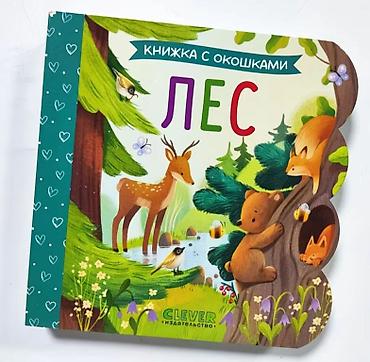 clever: Книжка с окошками «Лес» — развивающая картонная книга для малышей — 2