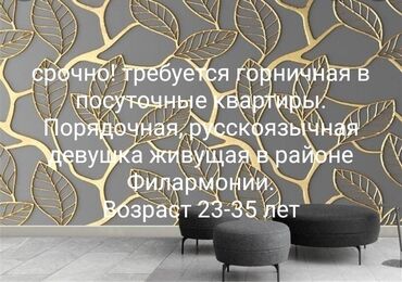 офиске техничка керек непольный день: Талап кылынат Тазалоочу, Батир, Иш тартиби: Эки күн иштеп, эки күн бош, Толук жумуш күнү