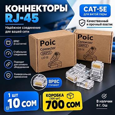 Коннекторы RJ-45 Poic CAT-5E для витой пары - Стандарт 8P8C (8