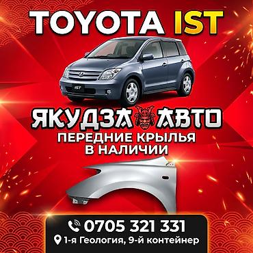 Передние крылья для Toyota Ist (NCP60/NCP61, ориентировочно 2003 г