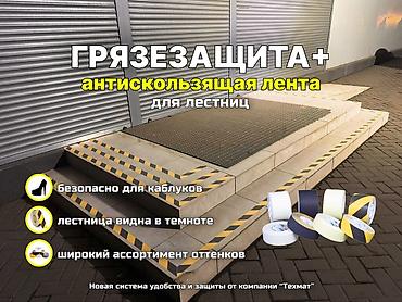 🔥Грязезащита + антискользящая лента — под ключ от Техмат 📌Монтаж и at lalafo.kg 🔥Грязезащита + антискользящая лента — под ключ от Техмат 📌Монтаж и